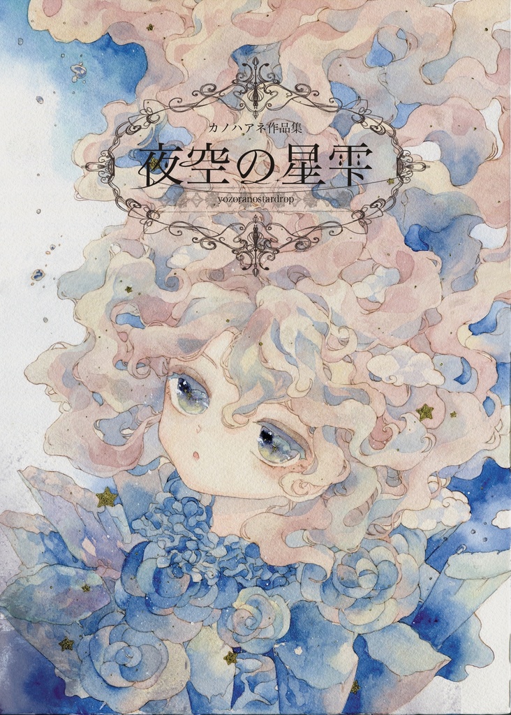 カノハアネ作品集♢﻿夜空の星雫♢﻿
