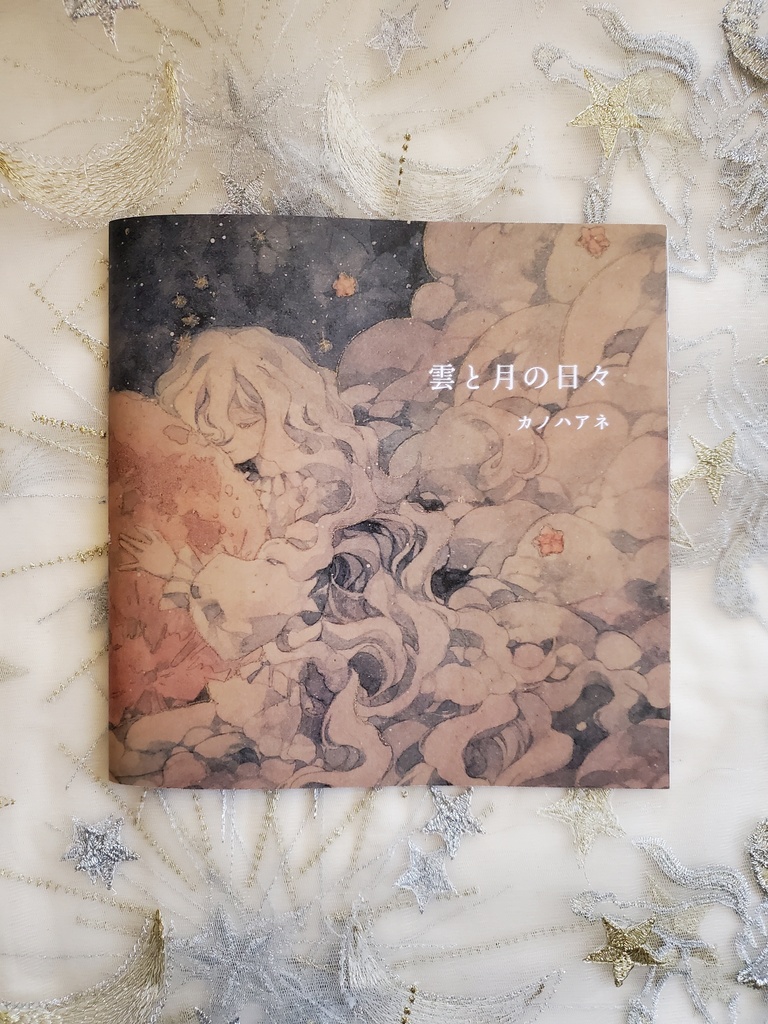 イラスト写真集｢雲と月の日々｣