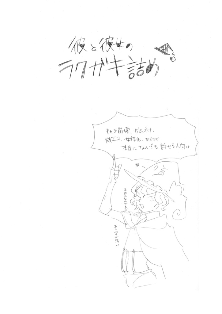 イラスト集｢彼と彼女のラクガキ詰め｣