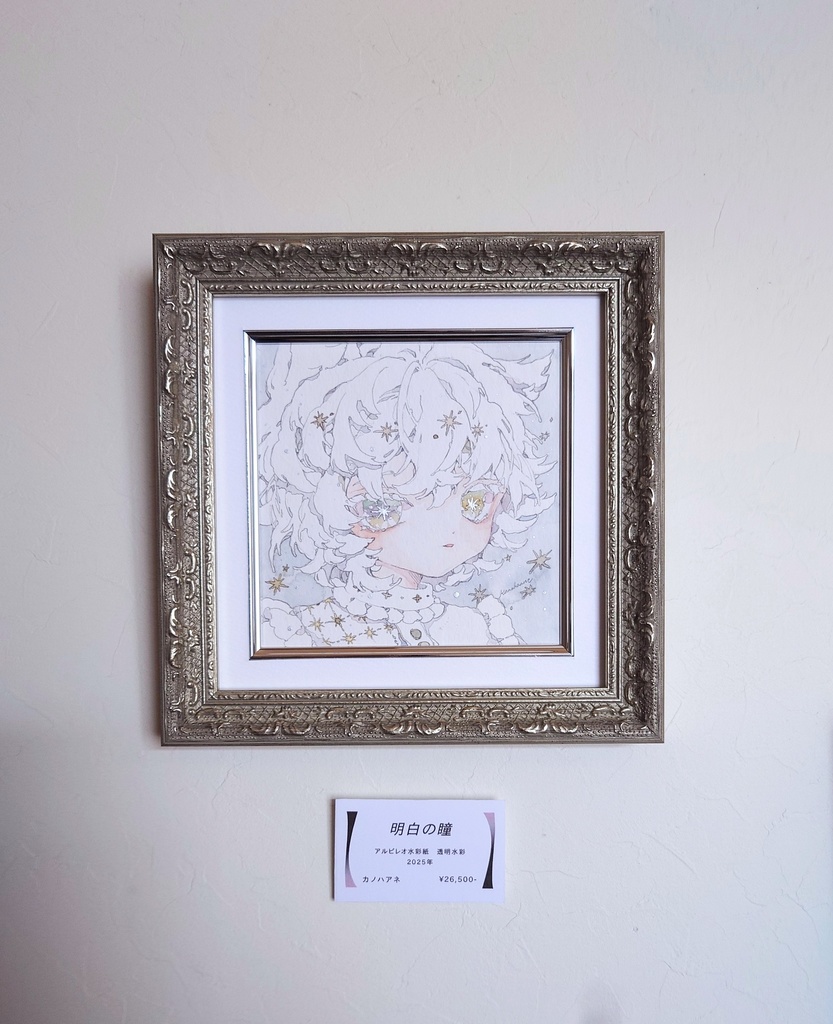 原画｢明白の瞳｣
