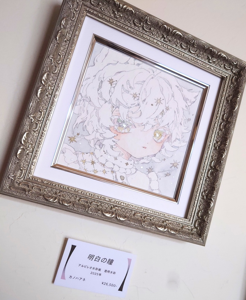 原画「明白の瞳」