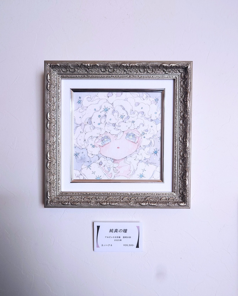 原画｢純真の瞳｣
