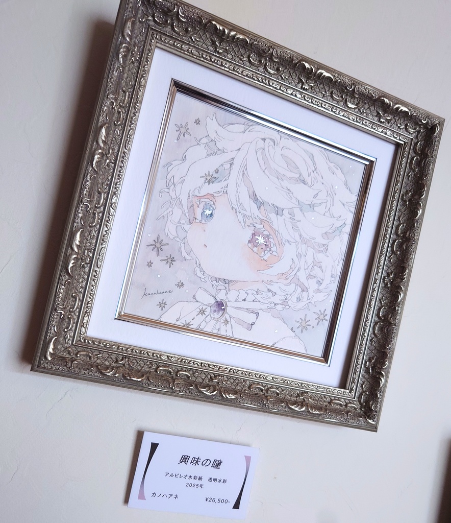 原画「興味の瞳」