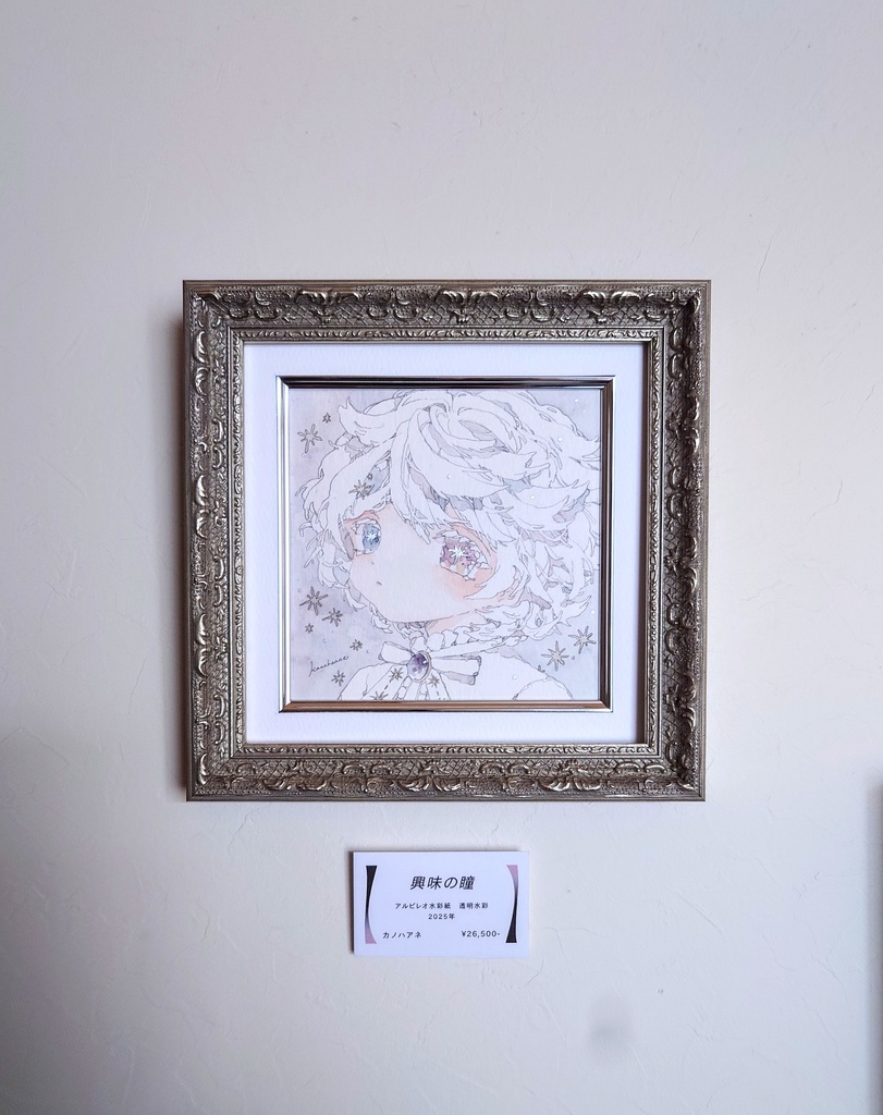 原画｢興味の瞳｣