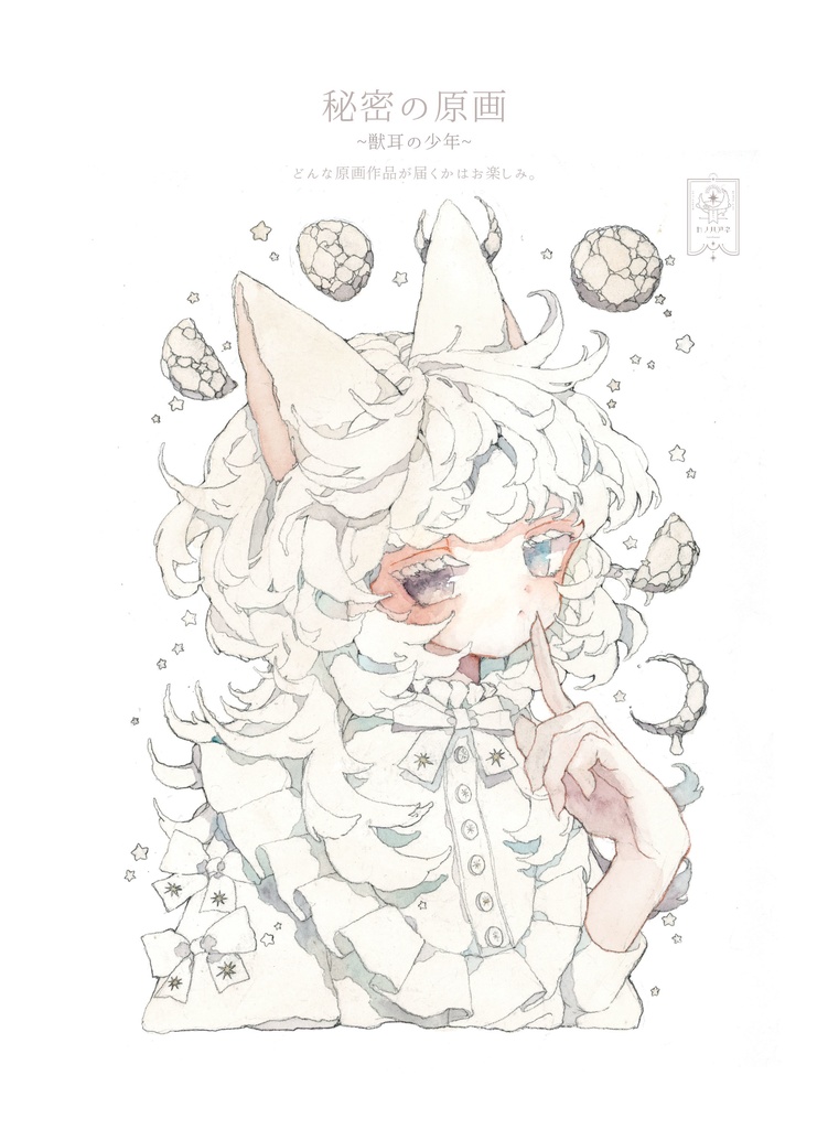 秘密の原画~獣耳の少年~