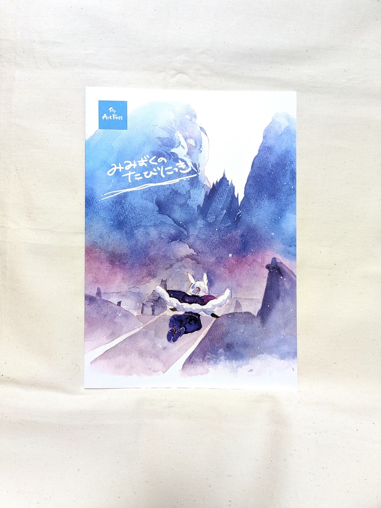 イラスト集｢みみずくのたびにっき｣