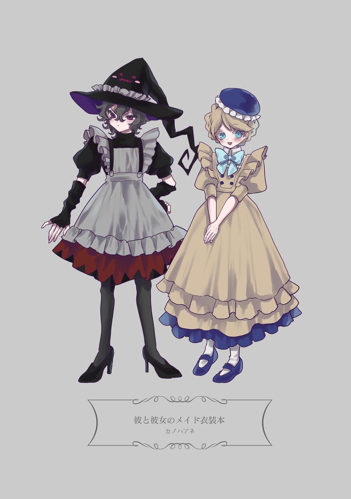 【新作】彼と彼女のメイド衣装本