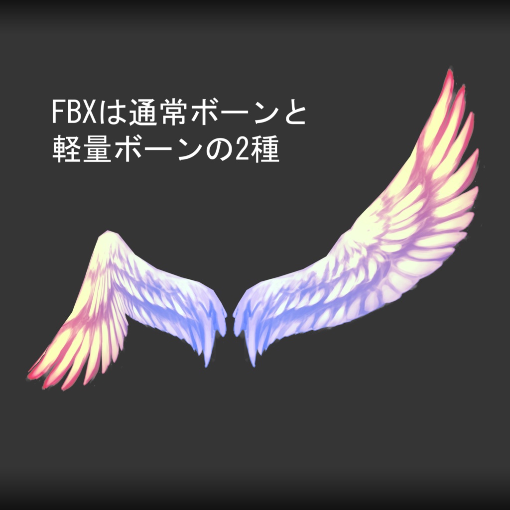 VRCアバター向けオリジナルアクセサリ3Dモデル『翼A』アニメーション付き