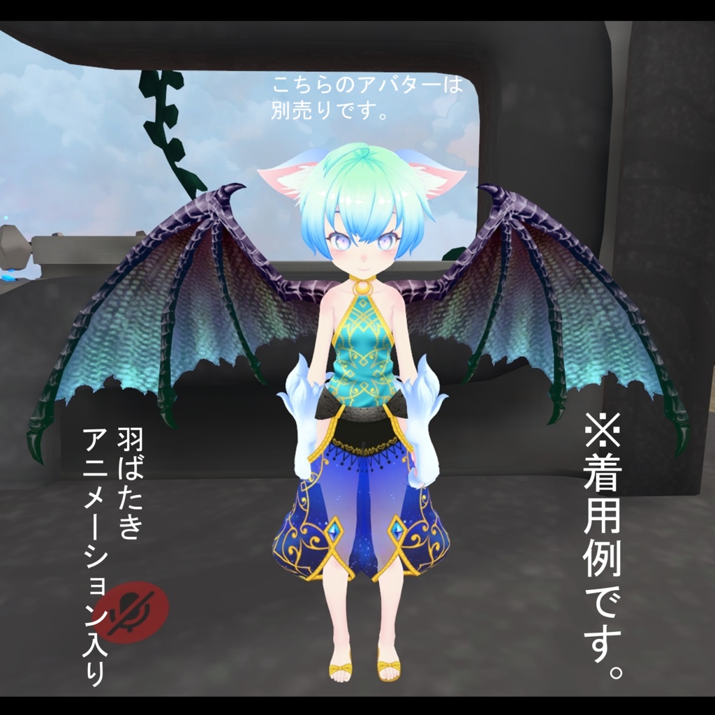 VRCアバター向けオリジナルアクセサリ3Dモデル『ドラゴンウィング』アニメーション付き