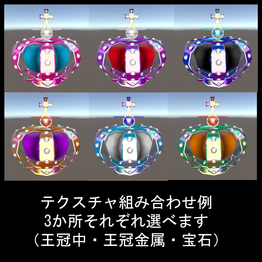 VRCアバター向けオリジナルアクセサリ3Dモデル『王冠』