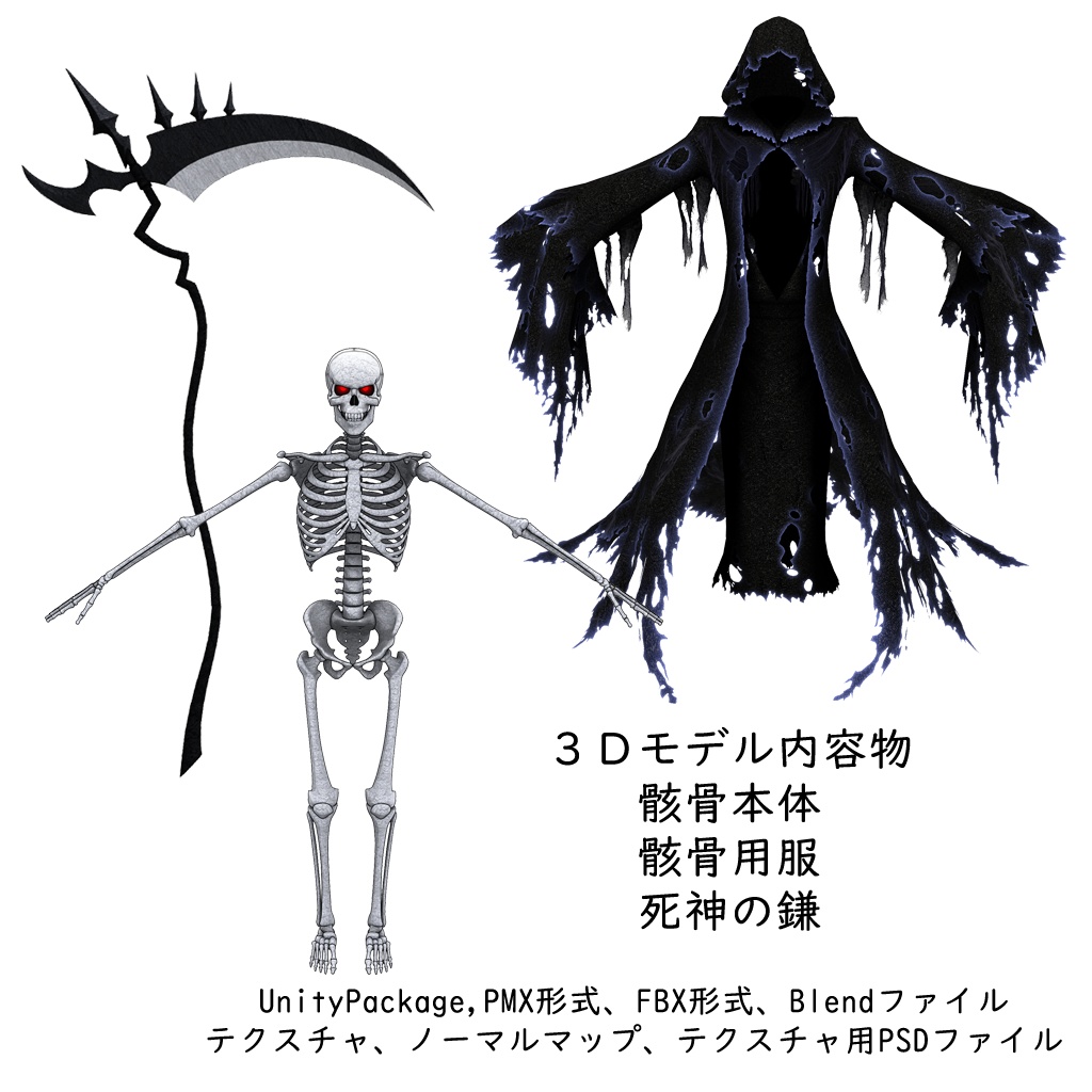 オリジナル3Dモデル『死神と骸骨』