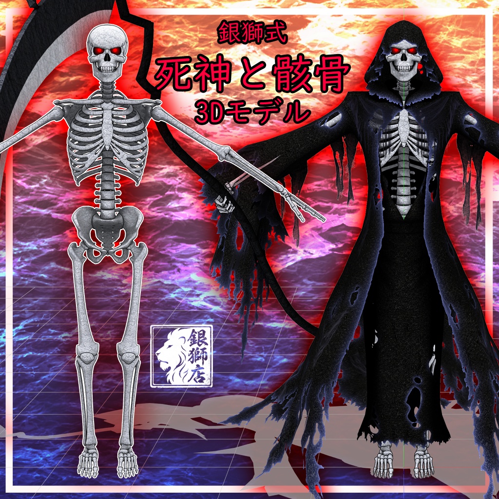 オリジナル3Dモデル『死神と骸骨』