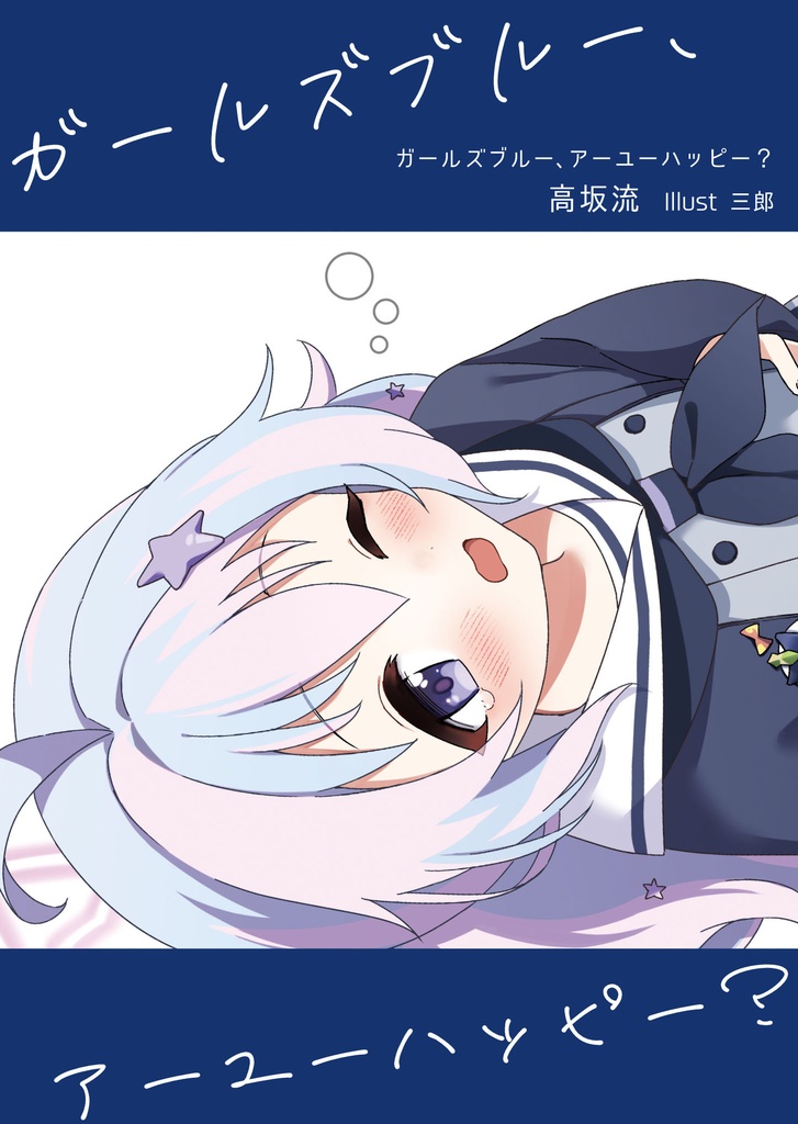 ガールズブルー、アーユーハッピー？