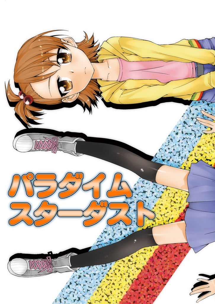 パラダイムスターダスト