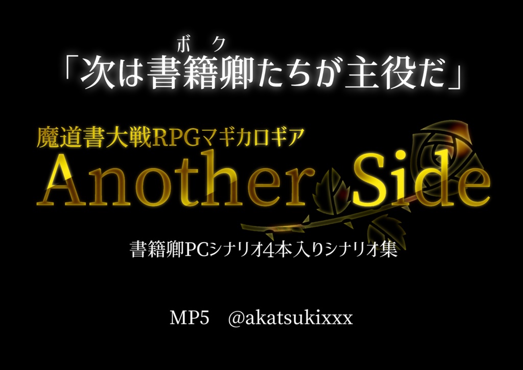 マギロギ書籍卿PCシナリオ集『Another Side』