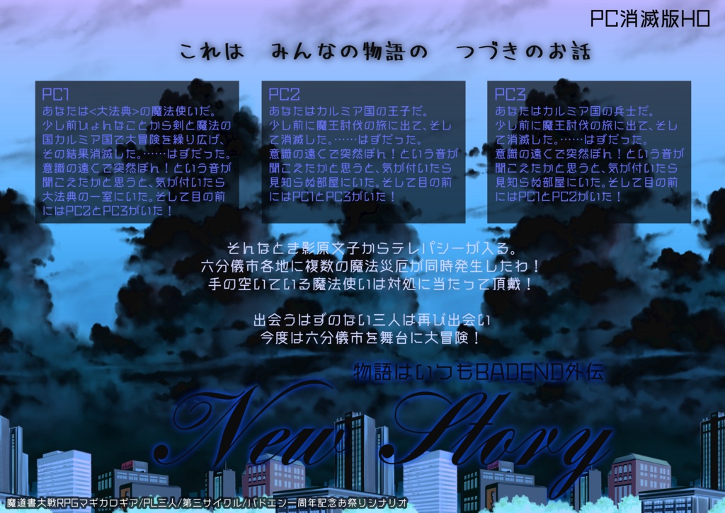 物語はいつもBADEND 外伝 NewStory