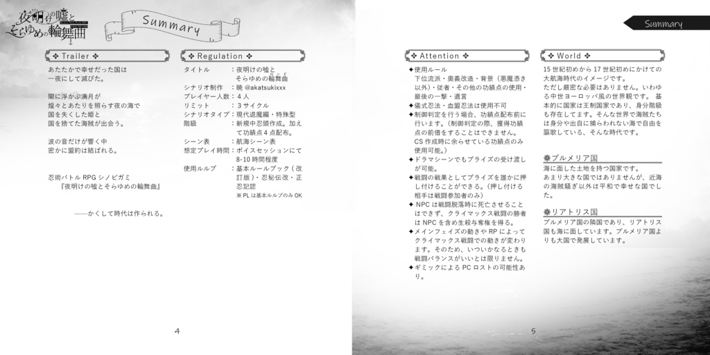 シノビガミ『夜明けの嘘とそらゆめの輪舞曲』