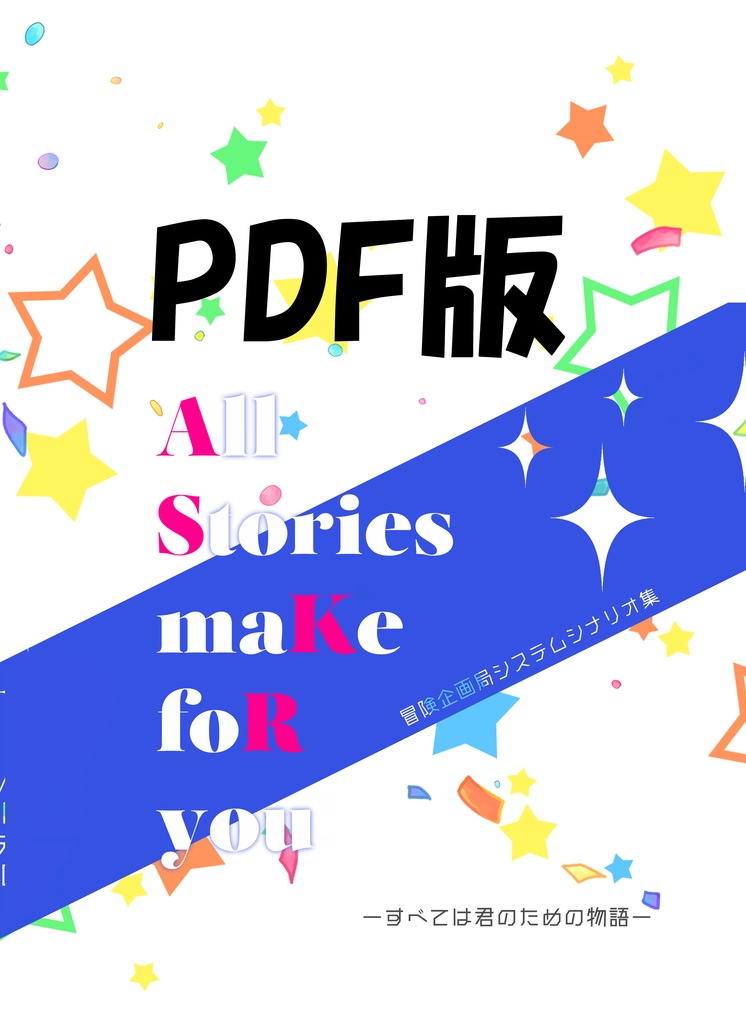 (PDF版)冒企シナリオ集「All Stories maKe foR you」SPLL:E223073