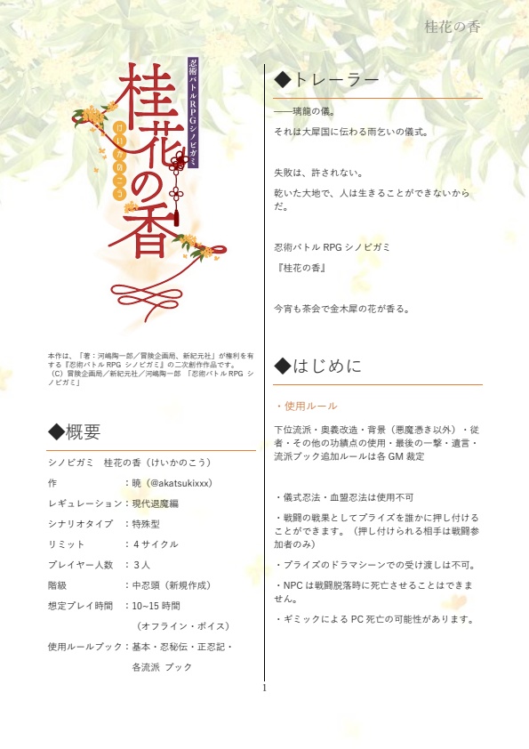 シノビガミ『桂花の香』データ版 SPLL:E223182