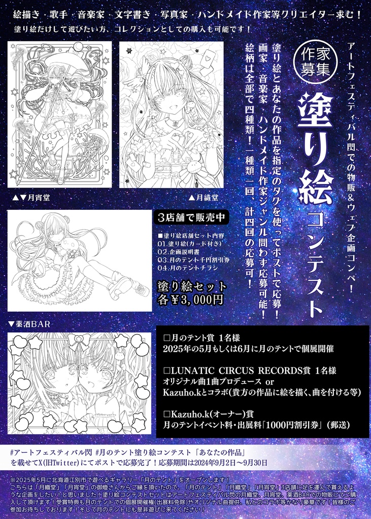 「月のテント」塗り絵コンテスト用線画セット(現地に行けない方向け)締切2024/9/30【商品説明欄必読】