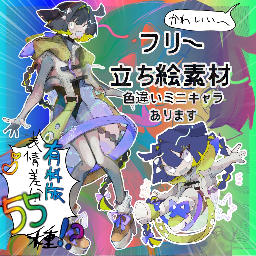 ふり〜立ち絵素材