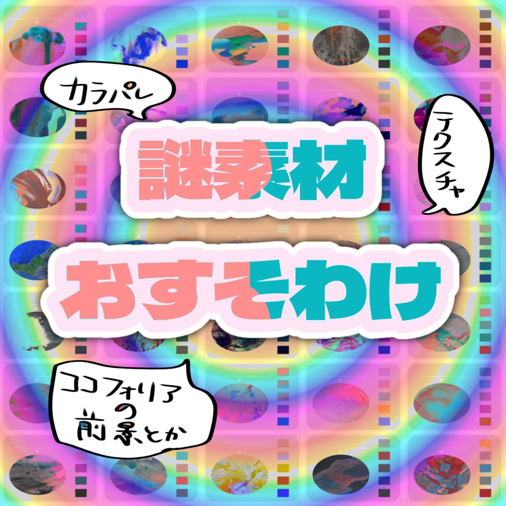 謎素材おすそわけ