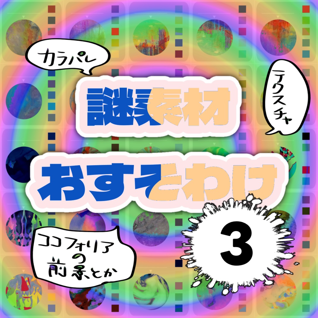 謎素材おすそわけ3