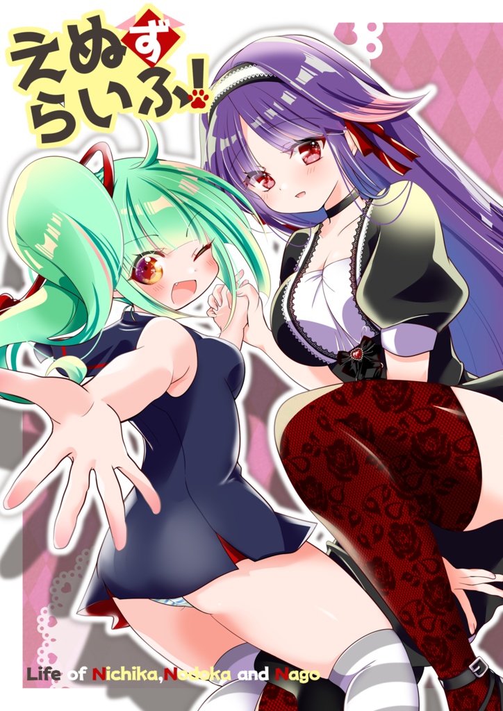 えぬずらいふ！
