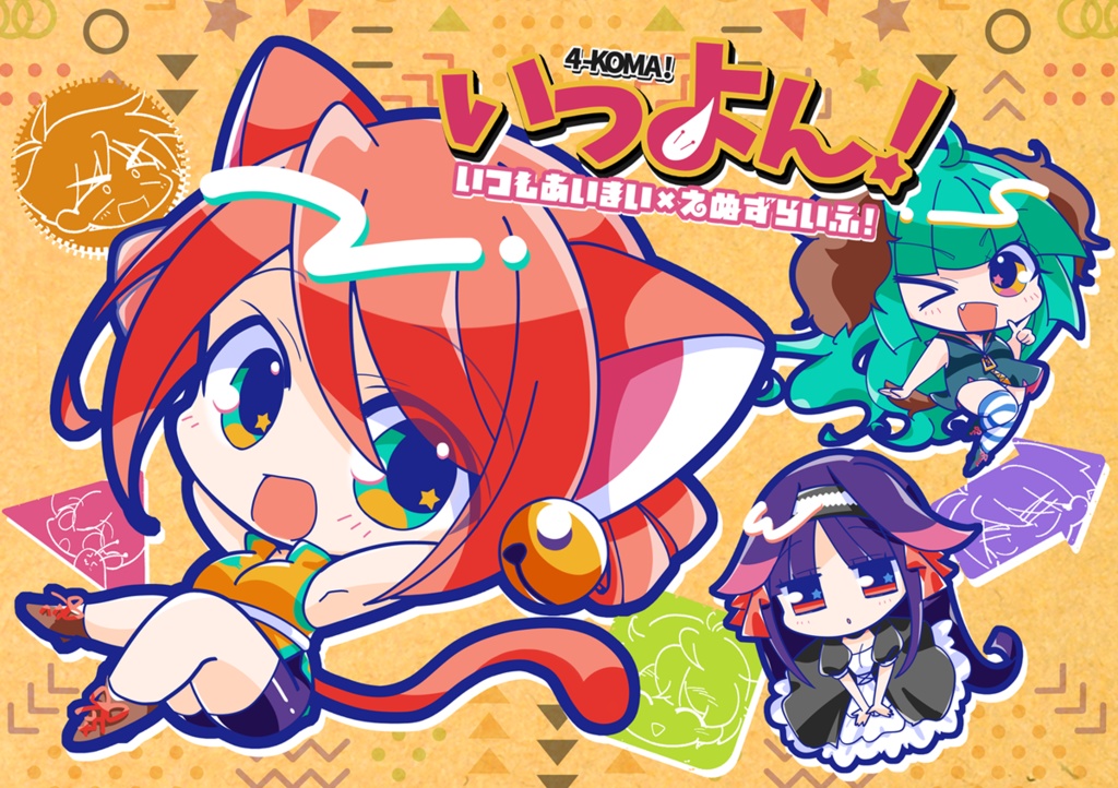 いつよん！