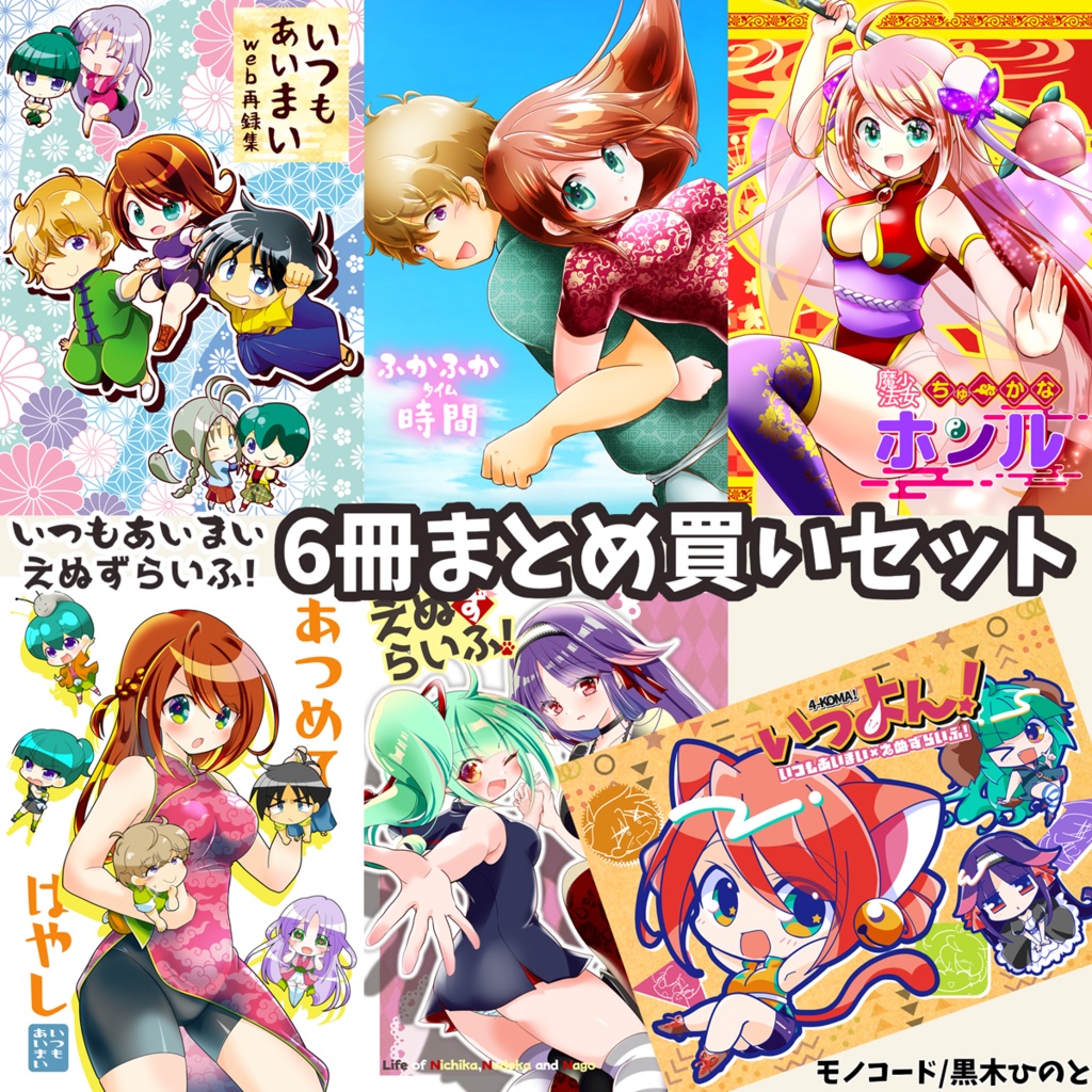 【残少】オリジナル漫画6冊セット