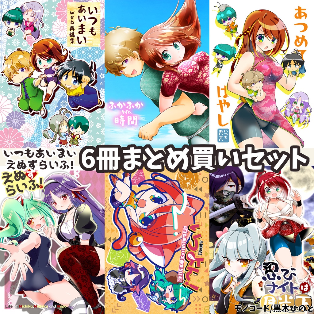 オリジナル漫画6冊セット