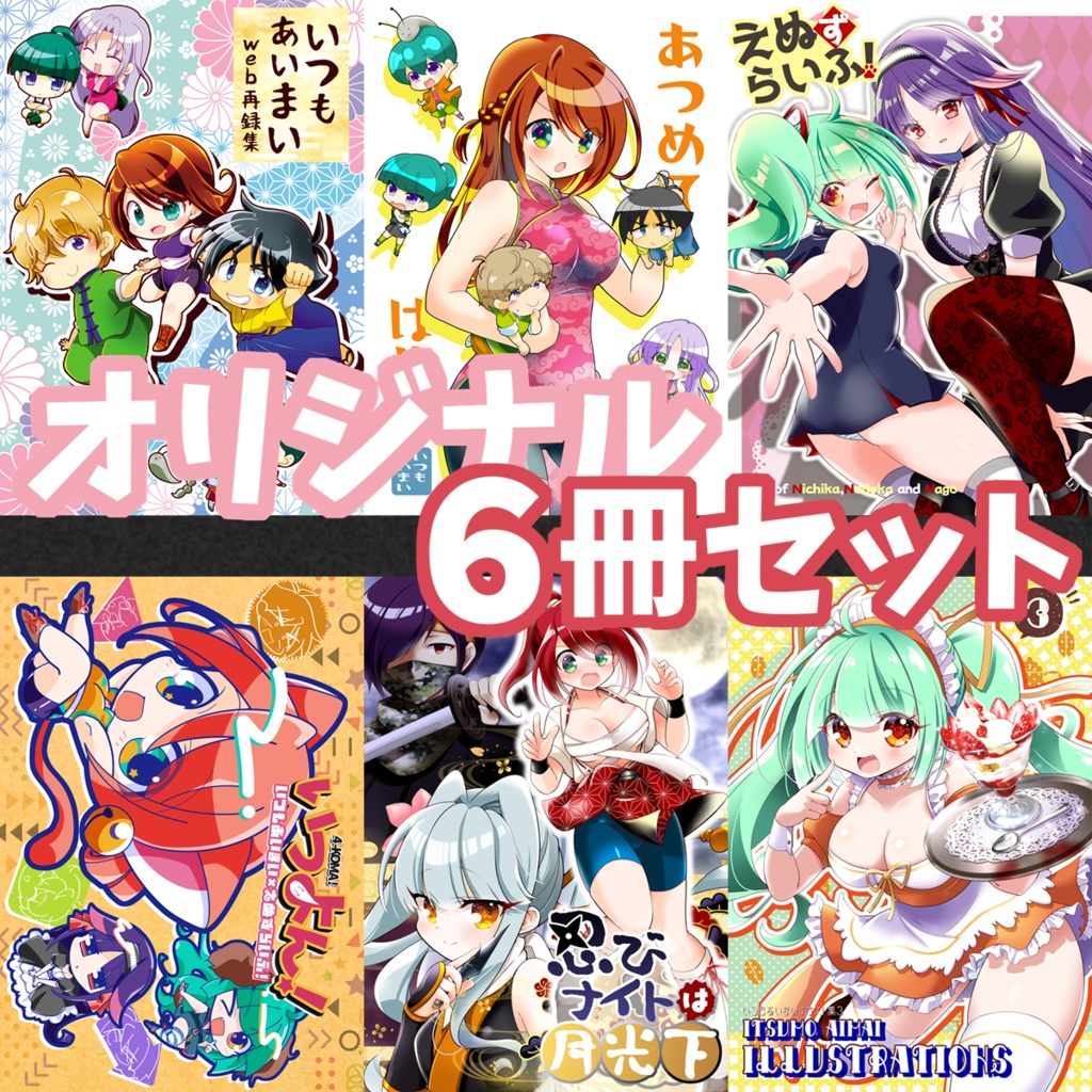 オリジナル6冊セット【5/24まで】