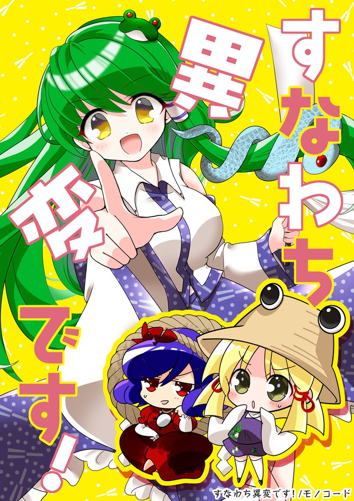 すなわち異変です！