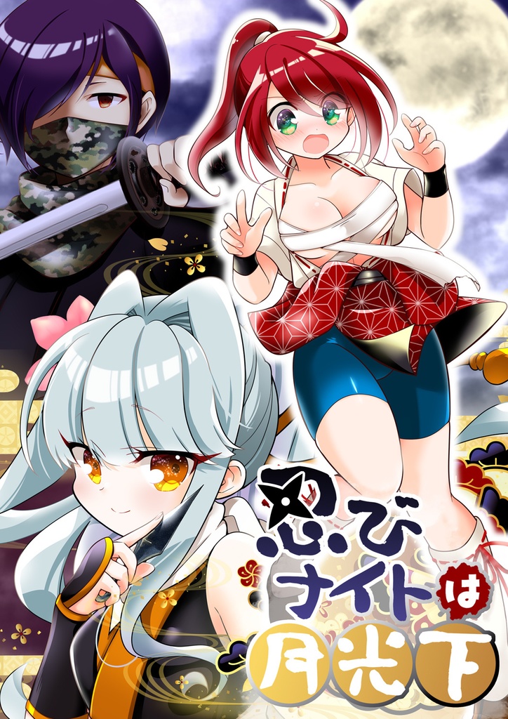 忍びナイトは月光下