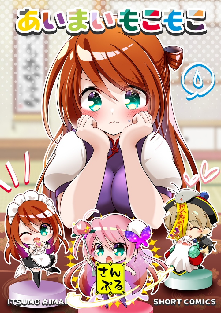 【新刊】あいまいもこもこ