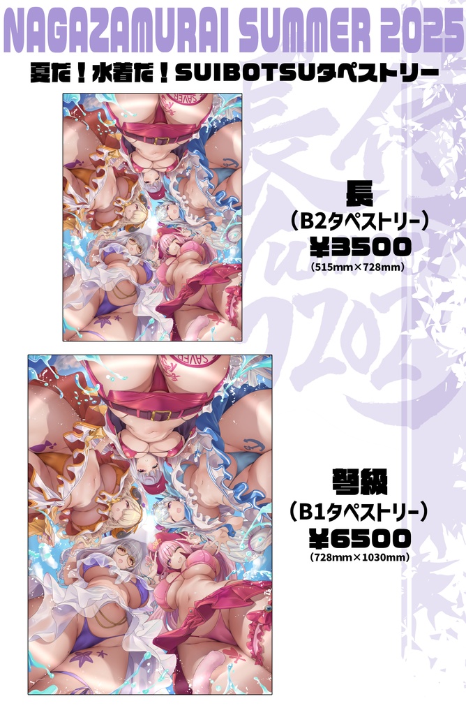 夏だ!水着だ!SUIBOTSUタペストリー【2025新作・受注生産・9月配送】