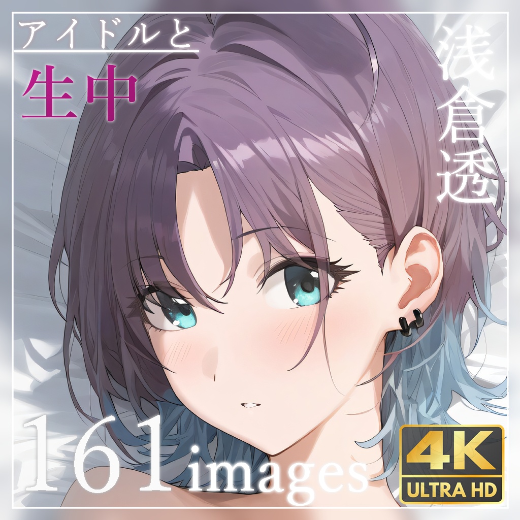 231 アイドルと生中(全裸版) 浅倉透_(4回目)