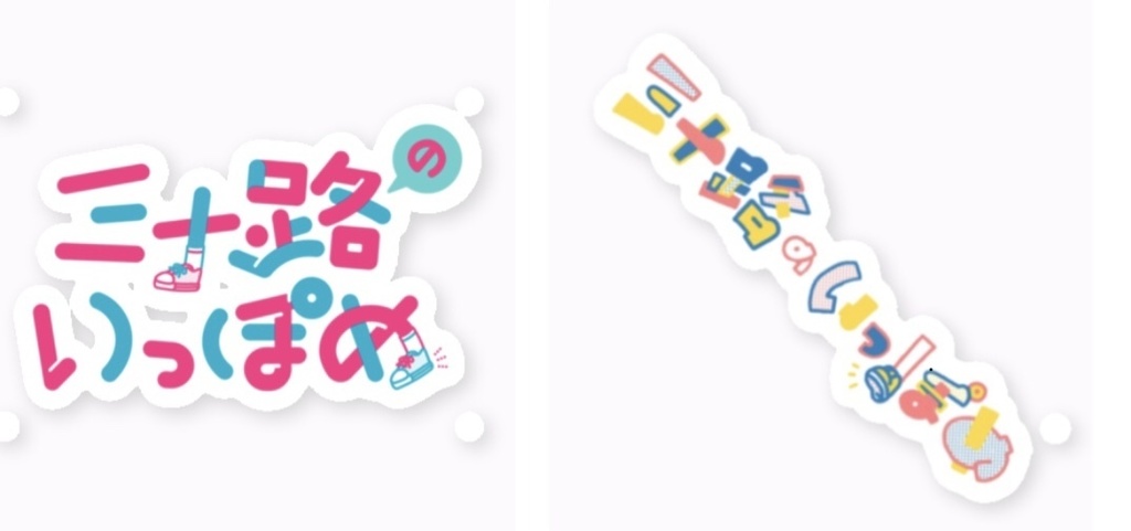 『三十路のいっぽめ』ロゴステッカー