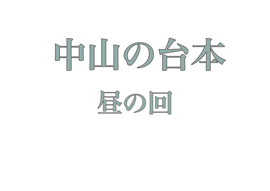 中山の台本　昼の回