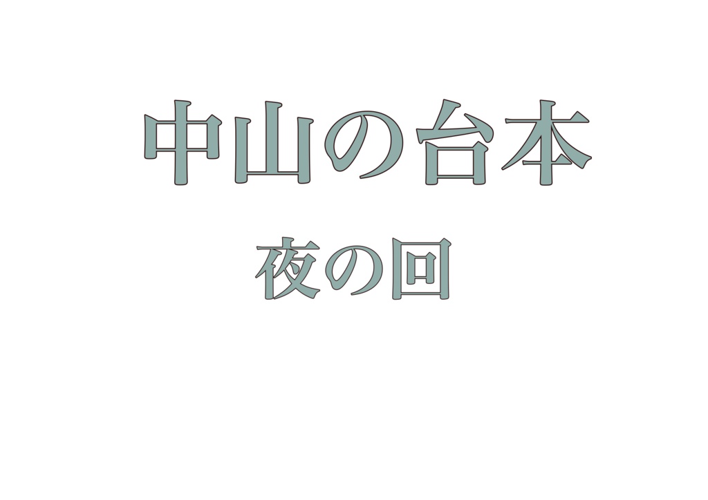 中山の台本　夜の回
