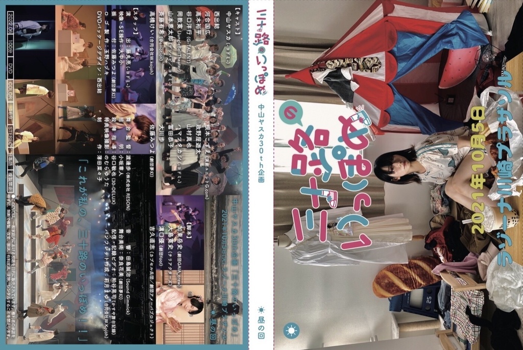 三十路のいっぽめ　公演DVD 昼の回