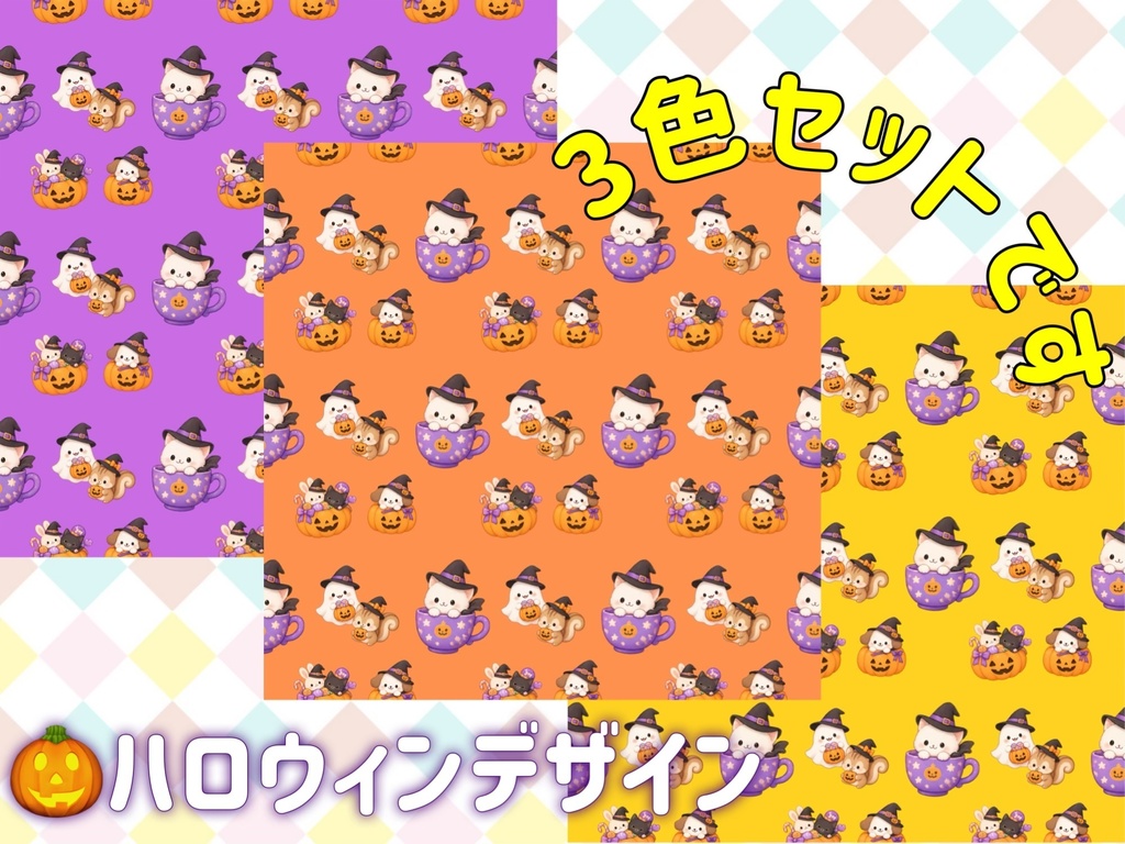 アニマルハロウィンミックス