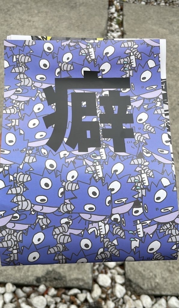 癖本