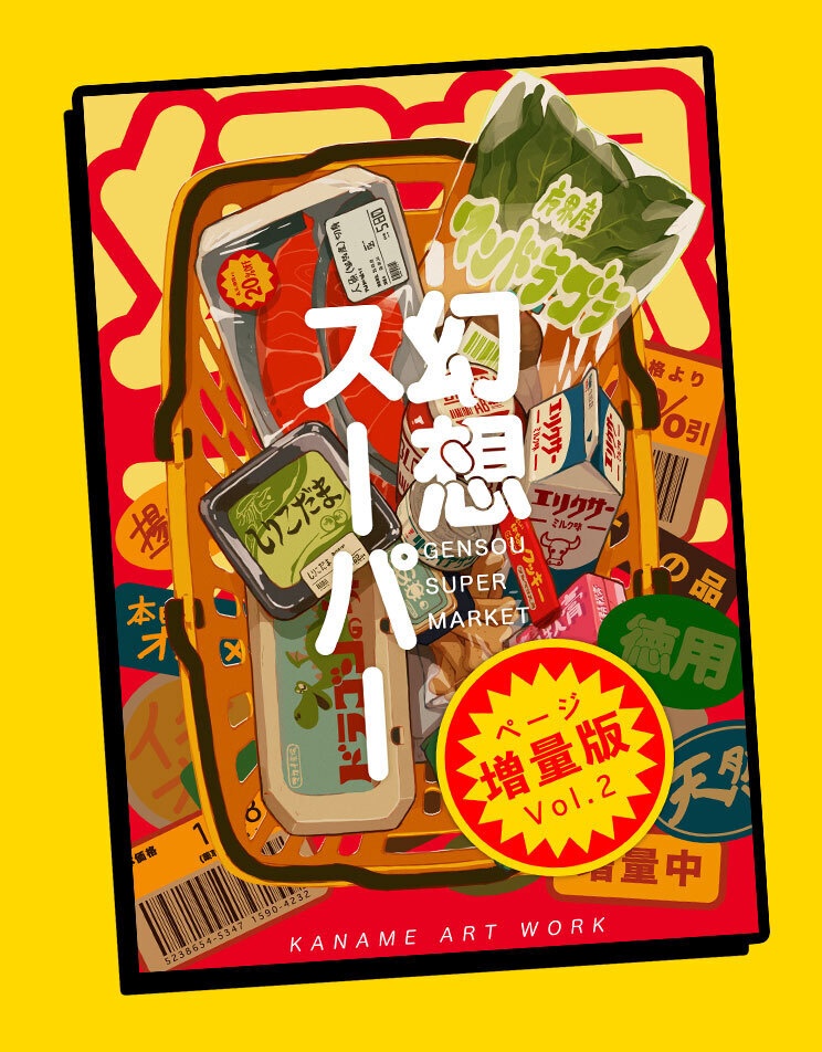 『幻想スーパー』ページ増量版　単品