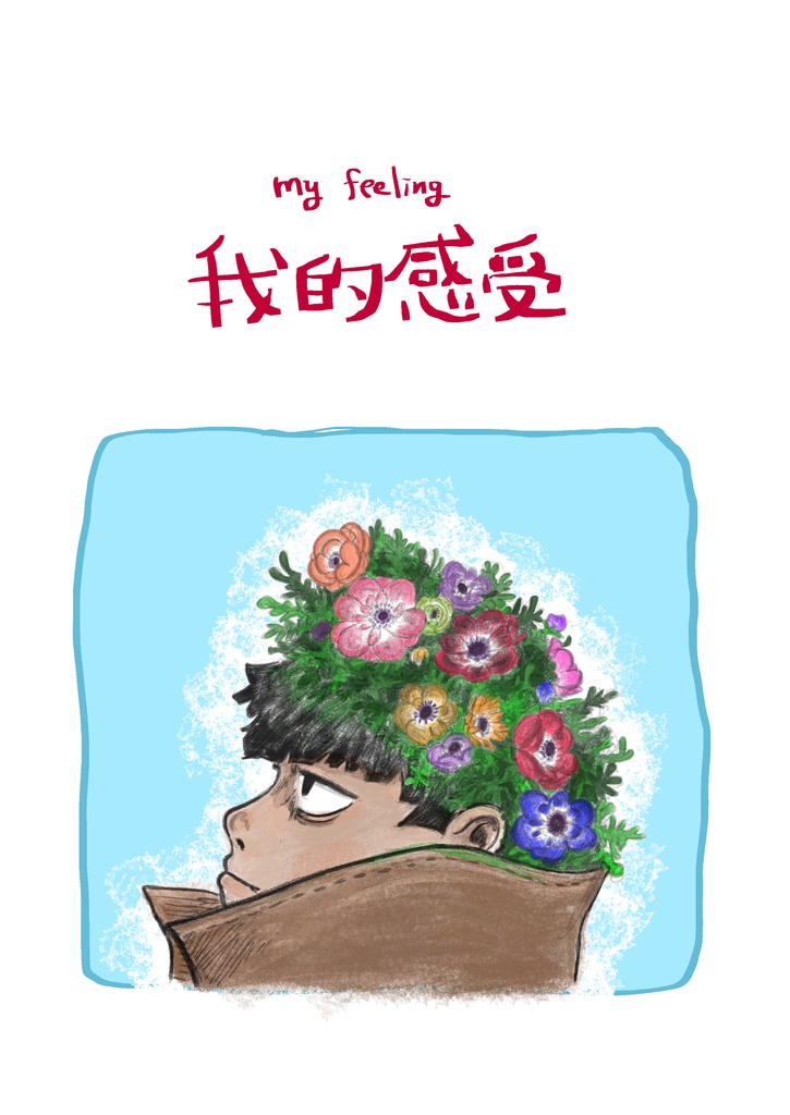 我的感受(匿名配送)