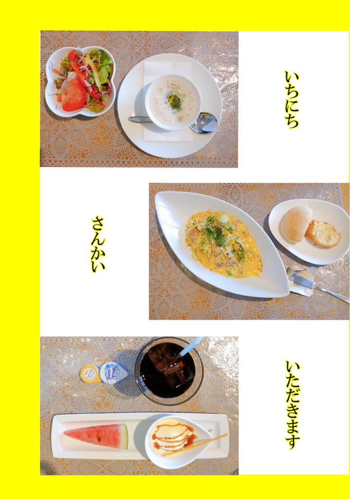いちにち さんかい いただきます