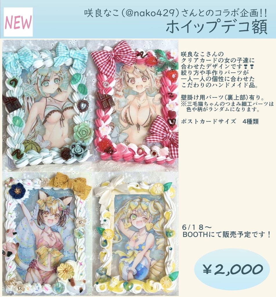 ホイップデコケース【咲良なこさまコラボ】A6
