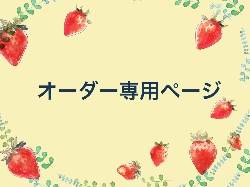 オーダーご注文ページ