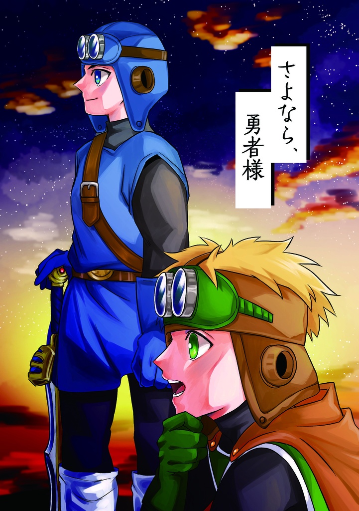 さよなら、勇者様