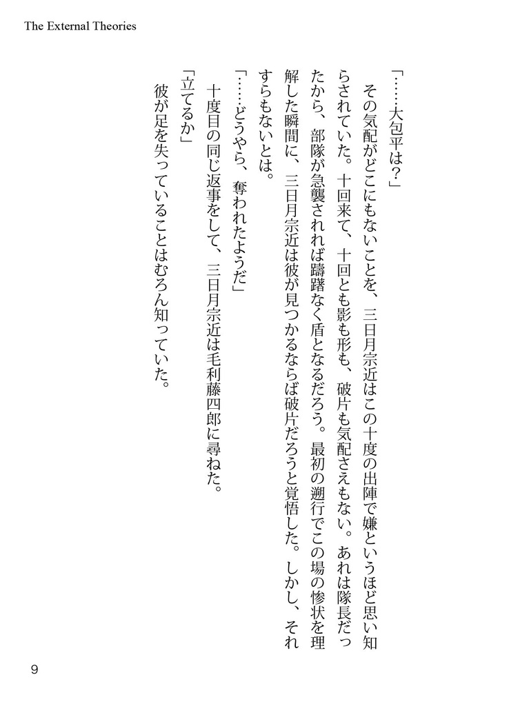 エクスターナルセオリーズ